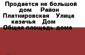 Продается не большой дом. › Район ­ Платнировская › Улица ­ казачья › Дом ­ 16 › Общая площадь дома ­ 40 › Площадь участка ­ 10 › Цена ­ 1 200 000 - Краснодарский край, Кореновский р-н, Платнировская ст-ца Недвижимость » Дома, коттеджи, дачи продажа   
